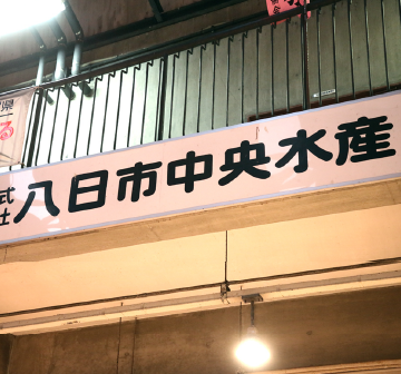 季節の魚から高級魚まで安価でお届けします